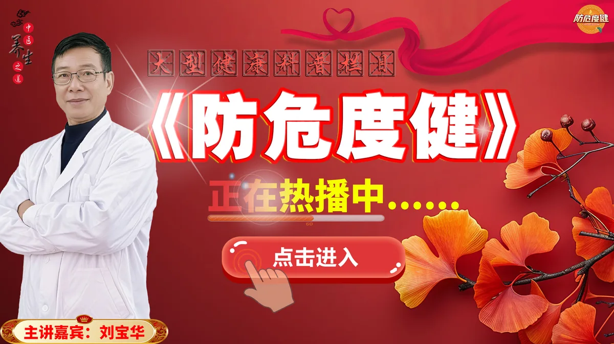 《防危度健》节目海报 · 主讲嘉宾 刘宝华