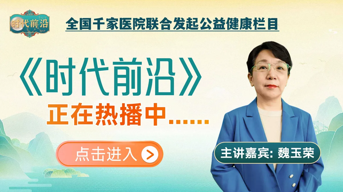 《时代前沿》节目海报 · 主讲嘉宾 魏玉荣