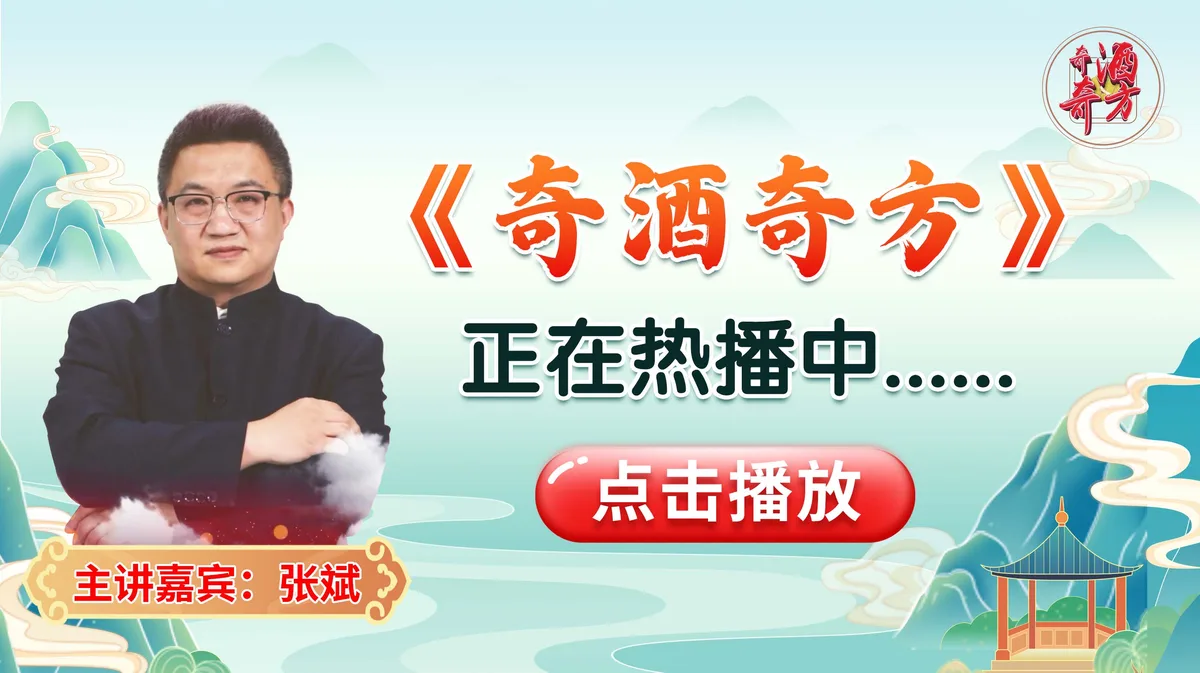 《奇酒奇方》节目海报 · 主讲嘉宾 张斌